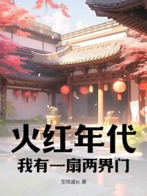 火紅年代：我有一扇兩界門