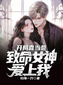 開局喜當爹，致命女神愛上我