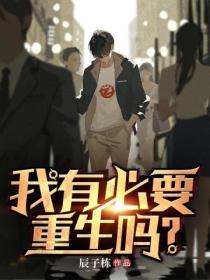 我有必要重生嗎？