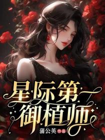 星際第一禦植師