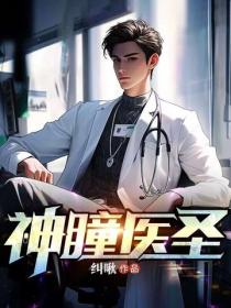 神瞳醫聖