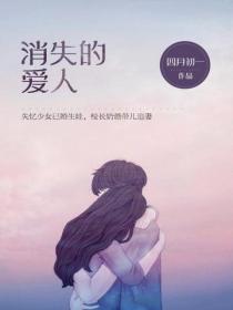 消失的愛人