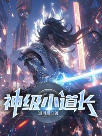 神級小道長