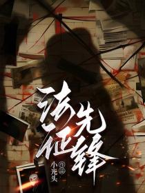 法證先鋒