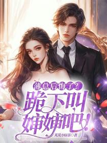 薄总后悔了？跪下，叫婶婶吧！