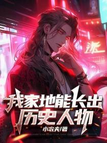我家地能長出曆史人物