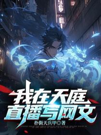 我在天庭直播寫網文