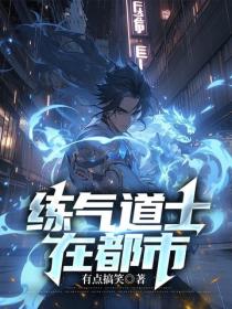 練氣道士在都市