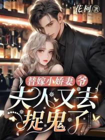 替嫁小嬌妻：爺，夫人又去捉鬼了