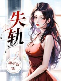 失軌