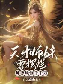 天才師妹要擺爛，師尊煩惱千千萬