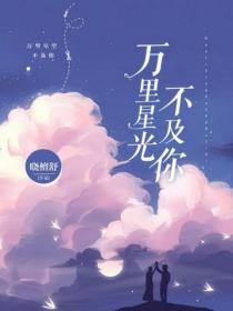 萬裏星光不及你