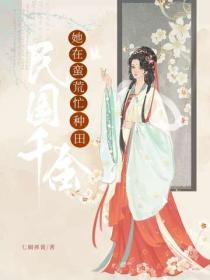 民國千金她在蠻荒忙種田