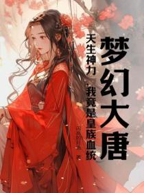 夢幻大唐：天生神力，我竟是皇族血統