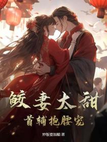 鮫妻太甜，首輔抱腰寵