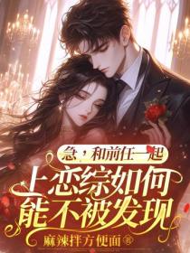 急，和前任一起上恋综如何能不被发现