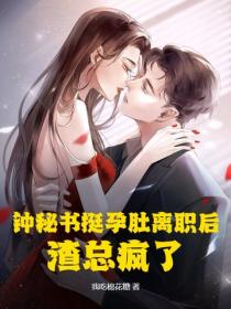 钟秘书挺孕肚离职后，渣总疯了