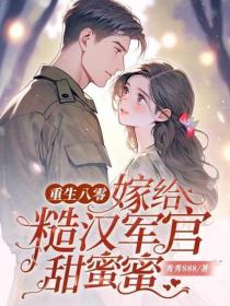 重生八零：嫁給糙漢軍官甜蜜蜜