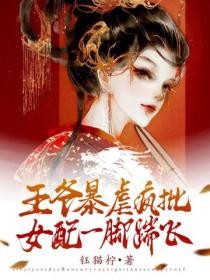 王爺暴虐瘋批，女配一腳踹飛