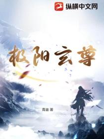 極陽玄尊