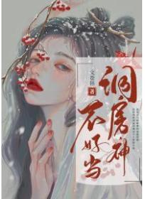 洞房神不好當