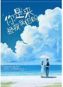 你是来拯救我的吗