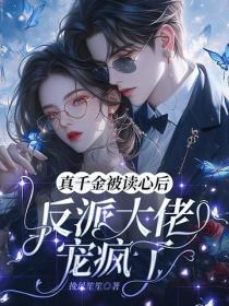 真千金被讀心後，反派大佬寵瘋了