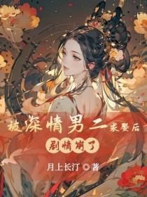 被深情男二求娶後，劇情崩了