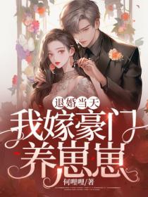 退婚當天，我嫁豪門養崽崽