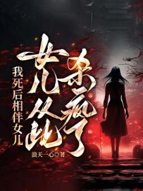 我死後相伴女兒，女兒從此殺瘋了！