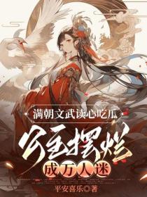 滿朝文武讀心吃瓜，公主擺爛成萬人迷