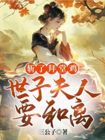 斩了拜堂鸡，世子夫人要和离