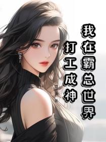 我在霸總世界打工成神
