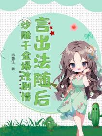 言出法隨後，沙雕千金爆改劇情
