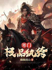 寒門極品紈絝