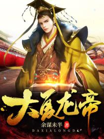 大夏龍帝