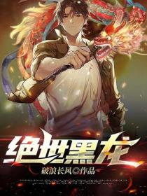 絕世黑龍