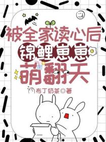 被全家讀心後，錦鯉崽崽萌翻天