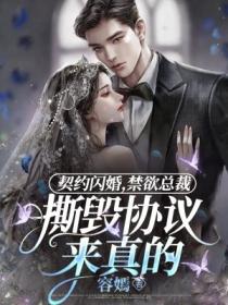 契約閃婚，禁欲總裁撕毀協議來真的