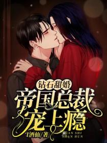 鑽石甜婚:帝國總裁撩上癮