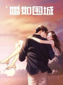 婚如圍城