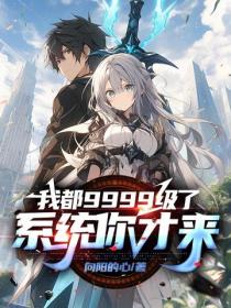 我都9999級了，係統你才來