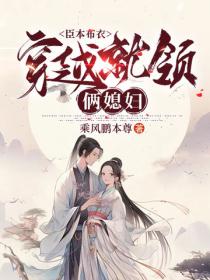 臣本布衣，穿越就領倆媳婦