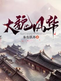 大魏風華