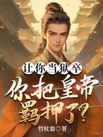 讓你當獄卒，你把皇帝羈押了？