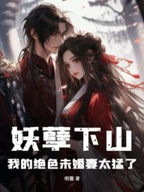 妖孽下山：我的絕色未婚妻太猛了