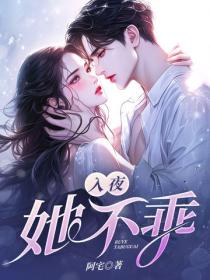 入夜，她不乖
