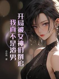 開局被女神們倒追，我真不是渣男