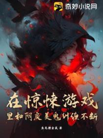在驚悚遊戲裏和陰戾美鬼糾纏不斷