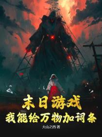 末日遊戲：我能給萬物加詞條！
